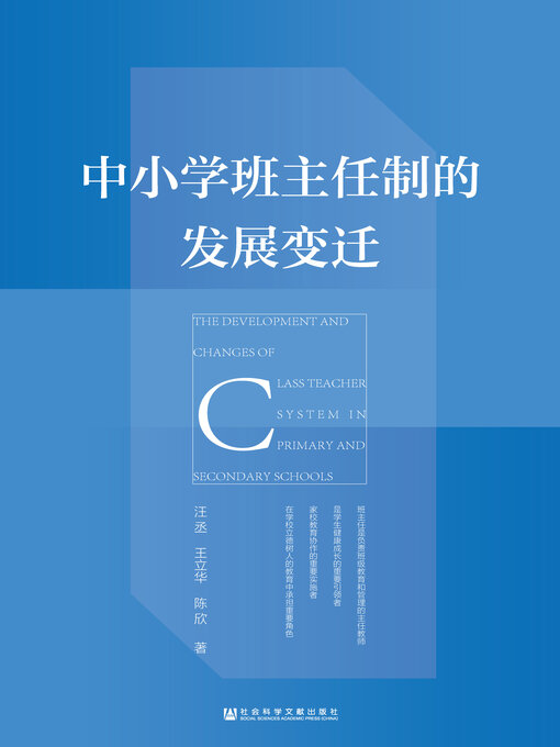 Title details for 中小学班主任制的发展变迁 by 汪丞 - Available